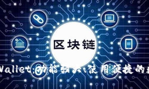 苹果系统上的TPWallet：功能强大、使用便捷的数字钱包解决方案