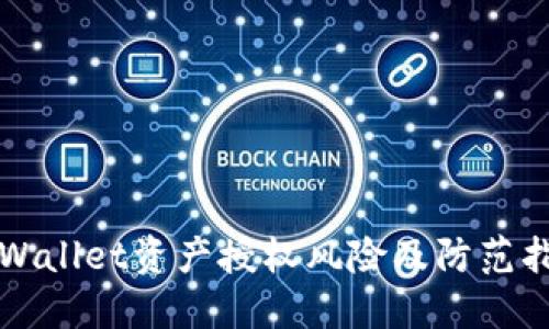 TPWallet资产授权风险及防范指南