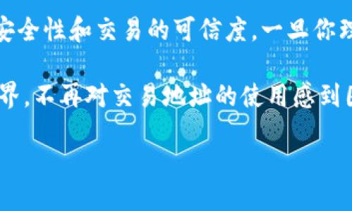 TPWallet交易地址的大小写规则详解

在数字货币的世界里，交易地址的正确性对于确保资产安全至关重要。TPWallet作为一个去中心化钱包，与很多区块链生态系统相连，因此了解其交易地址的构成是非常重要的。我们今天将重点探讨TPWallet的交易地址的大小写规则，以及如何正确使用这些地址进行交易。

什么是TPWallet交易地址？

TPWallet是一个新兴的数字钱包，旨在增强用户对加密资产的控制和管理能力。在使用TPWallet时，用户会生成一个唯一的交易地址，这个地址用于接收和发送数字货币。它通常由字母和数字组成，且有一定的格式规则，以便于区块链网络能够识别和处理。

大小写的重要性

在TPWallet的交易地址中，大小写并不是随意的。区块链技术的设计决定了每一个字符都是独一无二的。即便是同一个地址，因大小写的不同而略有变化，实际上也会指向不同的账户。我们必须认真对待这一点，因为发送资产到错误的地址将导致资金的永久丢失。

TPWallet交易地址的格式

TPWallet交易地址通常是以一串字符构成，具体格式因不同的区块链可能有所不同。例如，以太坊的地址通常是以“0x”开头，后面跟着40个十六进制字符（0-9、a-f），在这些字符中，字母的大小写是很重要的。另外，一些其他区块链系统的地址格式也有可能是基于Base58或者Base64编码。

如何正确使用TPWallet交易地址？

在使用TPWallet进行交易时，确保交易地址的大小写正确，是交易成功的必要条件。以下是一些实用的建议和步骤，帮助用户避免交易中的错误：

ul
  listrong复制粘贴：/strong使用“复制”功能时，确保在粘贴时没有添加或丢失任何字符。另外，某些手机或电脑在复制时可能会自动更改字符的大小写，务必检查确认。/li
  listrong多次核对：/strong在进行大数额交易前，最好三次检查所填的地址，确保它完全符合原始地址的大小写模型。/li
  listrong使用QR码：/strong很多钱包提供QR码扫描功能，你可以通过扫描来避免手动输入时的失误。/li
  listrong小额试探：/strong在进行大型转账时，建议先进行小额转账确认地址的正确性。/li
/ul

常见问答

h41. TPWallet地址中如何辨别大小写？/h4
在TPWallet的地址中，每一个字母的大小写都有它独特的意义。在发送交易前，用户可以手动逐个字符与官方生成的地址比对。这可以通过查看钱包界面上的地址来确定。经过验证后，请务必记得使用准确的形式发送交易。

h42. 如果错误的地址使用了错误的大小写会怎么样？/h4
如果你在发送加密资产时进行了地址的错误输入（大小写不正确），这可能导致资产发送到一个不存在的地址，或者更糟糕的是发送到另一个用户的错误账户，这往往是无法追回的。因此，在进行交易时，一定要慎重确认每个字符的大小写，立即纠正任何错误，以避免潜在的损失。

总结

正确使用TPWallet交易地址，首先要明白地址中的字母和数字组合。它们的大小写并不仅仅是形式问题，而是直接关系到资产的安全性和交易的可信度。一旦你理解了这些基本概念和规则，就能在广阔的加密货币世界中自如的进行交易。

无论是新手还是老手，都应该时刻保持谨慎，采取有效的措施以避免错误。通过这些建议，相信你能够带着信心进入数字货币的世界，不再对交易地址的使用感到困惑。

TPWallet交易地址的大小写使用指南