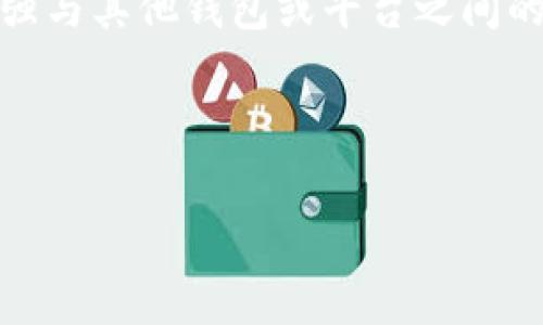 关于Dfox和TPWallet的关系

在快速发展的数字货币和区块链领域，Dfox和TPWallet是两个备受关注的项目。它们在功能、目标和技术实现上有所不同，但在某种程度上又有一定的关联性。为了更好地了解它们之间的关系，我们可以从多个角度进行深入探讨。

Dfox的背景与功能

Dfox是一款专注于去中心化金融（DeFi）的平台，它为用户提供了多种金融服务，如借贷、交易及流动性挖掘。Dfox的目标在于通过去中心化的操作，使每个用户都能在没有中介的情况下直接进行资金操作。这一目标驱动了Dfox的设计理念，使其能够为用户提供快速、高效、低费用的金融交易体验。

Dfox特别吸引人的地方在于其用户体验友好型界面，使得即便是初学者也能轻松上手。同时，Dfox还注重安全性，其使用的智能合约经过严格审核，以确保用户资金的安全。

TPWallet的角色与应用

TPWallet则是一款多功能的钱包应用，支持多种数字货币的存储、发送和接收。其最大的特点是便于用户管理不同种类的虚拟资产，让用户在一个地方就能轻松处理各种交易。这种便利性非常高，因此TPWallet在数字货币用户中获得了较高的人气。

TPWallet不仅支持常见的主流币种，还在不断更新，以支持新兴的数字货币。这样的扩展性使得用户能更好地应对快速变化的市场需求。此外，TPWallet也考虑了安全性，提供了多重安全措施，以保护用户的资产安全。

Dfox与TPWallet的紧密关联

Dfox与TPWallet之间的关系主要体现在它们如何互相补充。在考虑用户的使用场景时，Dfox的金融服务可以通过TPWallet轻松访问和管理。用户可以在TPWallet中存储自己的Dfox代币，然后利用Dfox平台上的各种金融服务进行操作。这种无缝切换让用户体验更加流畅。

同时，两者都有着相似的愿景：推动去中心化金融的普及。因此，它们在技术开发、用户体验和市场策略上都存在相互借鉴的可能性。例如，TPWallet中不定期推出的“DeFi快速通道”功能，使得用户可以更快地将资产转入Dfox进行投资。这样的功能提升了用户的体验，同时也促进了两个平台的共同发展。

总结：Dfox与TPWallet的生态价值

Dfox与TPWallet之间的关系在于它们如何共同推动数字货币和去中心化金融的发展。虽然它们各自的功能和目标略有不同，但通过相互连接、互相支持，它们形成了一个更加完善的数字金融生态系统。用户不仅可以通过TPWallet管理他们的数字资产，还可以无缝地利用Dfox提供的金融服务，享受到更为丰富的投资体验。

问题探讨

问题一：Dfox和TPWallet是如何保证用户安全的？

在数字货币交易中，安全性是用户最关心的问题之一。Dfox和TPWallet都十分重视这一点，采取了多重措施以保障用户的资产安全。

首先，从智能合约的角度来看，Dfox在部署其平台前进行了严格的审核和测试。这种审核通常会涉及第三方安全公司的评估，目标是尽量消除代码中的潜在漏洞，确保每一笔交易的安全性。

对于TPWallet而言，用户的私人密钥是存放在用户设备上的，而不是在中心化服务器上。这意味着即使服务器遭到攻击，黑客也无法直接访问用户的资产。此外，TPWallet还引入了多重认证机制，增加了黑客非法访问账户的难度。

同时，两者都定期进行安全审计，以便及时发现潜在风险并加以解决。这样的安全措施不仅提升了用户对平台的信任，也为两个项目的良性发展打下了基础。

问题二：Dfox与TPWallet的未来发展趋势如何？

随着去中心化金融的快速发展，Dfox与TPWallet都在不断探索新的发展机会。未来，它们可能会在哪些方面进行创新或扩张呢？

Dfox在DeFi领域面临着不断增长的竞争，未来可能会进一步扩展其功能，例如引入更多的金融工具和资源，满足不同用户的需求。同时，Dfox也可能会考虑跨链技术，以实现不同区块链间的互通，从而吸引更多的用户。

TPWallet也在不断升级其功能，以提升用户的体验。例如，未来TPWallet可能会通过集成更多的去中心化应用（DApps），提供更全面的服务。同时，加强与其他钱包或平台之间的合作，形成更大的生态系统，也将是TPWallet未来的一个重要方向。

总的来说，Dfox与TPWallet之间的相互作用将不断促进彼此的发展，不断提升用户的体验，推动去中心化金融的全球普及。

深入探讨Dfox与TPWallet之间的关系及安全保障措施