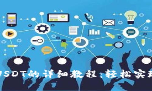 TPWallet提取USDT的详细教程：轻松实现数字资产转移