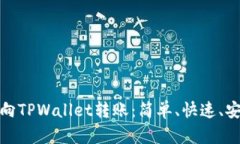 如何轻松向TPWallet转账：简单、快速、安全的步骤