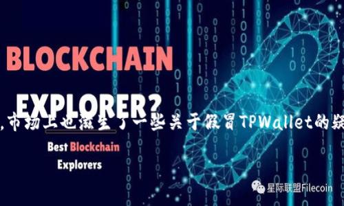 在这个数字货币蓬勃发展的时代，TPWallet作为一款备受关注的加密钱包，吸引了大量用户的关注。然而，随着其知名度的提升，市场上也滋生了一些关于假冒TPWallet的疑问。那么，什么是假的TPWallet，它们如何影响用户，以及我们应该如何辨别和应对这些假冒产品呢？这篇文章将为你揭示真相。

如何辨别真假TPWallet：用户必知的实用技巧