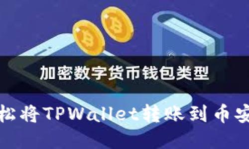 如何轻松将TPWallet转账到币安交易所