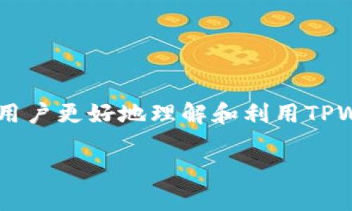 关于“tpwallet里跨链怎么打不开”的问题，本文将详细分析可能的原因，以及如何解决这个问题，帮助用户更好地理解和利用TPWallet进行跨链交易。为了搜索引擎，我们将设计得更加精准，并选择了一些相关关键词，详细信息如下：

如何解决TPWallet跨链功能打不开的问题？