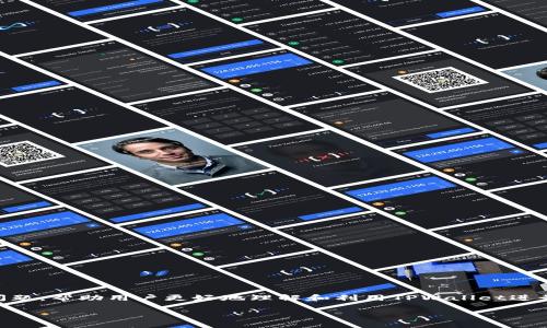 关于“tpwallet里跨链怎么打不开”的问题，本文将详细分析可能的原因，以及如何解决这个问题，帮助用户更好地理解和利用TPWallet进行跨链交易。为了搜索引擎，我们将设计得更加精准，并选择了一些相关关键词，详细信息如下：

如何解决TPWallet跨链功能打不开的问题？