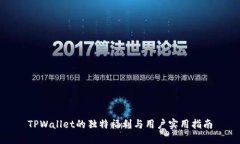 TPWallet的独特福利与用户实用指南