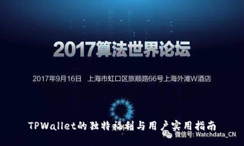 TPWallet的独特福利与用户实用指南