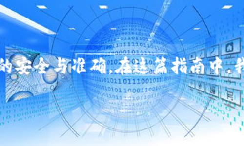 转入BNB（币安币）到TPWallet的过程看似简单，但需仔细了解每个步骤，以确保资金的安全与准确。在这篇指南中，我们将为您详细说明如何将BNB转入TPWallet，包括相关的注意事项和常见问题解答。

如何轻松将BNB转入TPWallet？详细步骤与注意事项