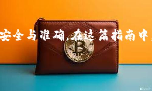 转入BNB（币安币）到TPWallet的过程看似简单，但需仔细了解每个步骤，以确保资金的安全与准确。在这篇指南中，我们将为您详细说明如何将BNB转入TPWallet，包括相关的注意事项和常见问题解答。

如何轻松将BNB转入TPWallet？详细步骤与注意事项