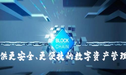 tpwallet 只要有助记词就可以吗？

在数字货币迅猛发展的今天，许多人开始关注加密钱包的使用，尤其是那些简单易用且安全性高的钱包。TPWallet 是目前比较受欢迎的一款去中心化钱包，它通过助记词来实现用户的资产管理和交易。那么，TPWallet 只要有助记词就可以吗？这是一个值得深入探讨的问题。

TPWallet 和助记词的关系
TPWallet 是一种非托管型的数字钱包，意味着用户对自己的私钥拥有完全控制权。而助记词，通常由12个、18个或24个单词组成，是一种将复杂的私钥简化为更容易记忆的格式。帮助用户更方便地管理和恢复他们的钱包。换句话说，助记词是时隔一段时间后，您可以不记得自己私钥的情况下，依旧能够找回钱包的一种措施。

助记词的安全性
助记词的安全性是使用 TPWallet 的关键。因为只要用户掌握了助记词，就能够随时随地恢复自己的钱包。但是，这也意味着如果助记词被不法分子获取，他们就可以轻松地窃取用户的资产。因此，保护助记词是每个用户的首要任务。

如何安全存储助记词
安全存储助记词并不简单。首先，许多人常常选择通过纸张或电子设备进行存储。无论选择哪种方式，都需要牢记几个安全原则：
ul
    li**绝对不要将助记词存储在互联网连接的设备上**。例如，云存储、邮箱等都是不安全的选项。/li
    li**建议将助记词写在纸上，并放置在安全的地方**。可以考虑将其存放在保险箱中，或者选择多份备份，分别存放在不同的地点。/li
    li**使用防水和防火的材料**。如果你的助记词被水浸泡或烧毁，你将失去恢复钱包的机会。/li
/ul

TPWallet 的其他功能
除了基础的资产存储和交易功能，TPWallet 还提供了多种特色功能，如资产管理、DApp 访问和 NFT 支持，极大地方便了用户的操作。

用户体验与社区支持
TPWallet 以用户体验为核心，提供简单明了的操作界面，帮助新用户以最少的学习成本上手。同时，活跃的社区支持也为用户提供了丰富的学习资源和解答疑问的机会。无论是面临技术难题，还是关于交易的疑惑，社区中总有经验丰富的用户愿意分享帮助。

总结
因此，TPWallet 确实是一个值得信赖的数字货币钱包，只需一个助记词，您就能够轻松地管理自己的数字资产。但是，用户在使用 TPWallet 时，也必须充分意识到助记词的安全性问题，切实保护好自己的助记词，以免造成不必要的损失。通过合理的操作和存储方式，您将能享受到更安全、方便的加密货币管理体验。

TPWallet, 助记词, 数字钱包, 安全存储/guanjianci

相关问题引发的深入思考

1. 我该如何选择一个适合自己的加密钱包？
选择合适的加密钱包不仅仅关乎安全，更影响到您的交易体验。以下是选择钱包时需要考虑的几个要点：
ul
    li**安全性**：始终把安全放在第一位。检查钱包的安全功能，比如两步验证和助记词生成方式。/li
    li**用户体验**：钱包的界面友好度和易用性直接影响使用体验。考虑选择那些界面清晰，操作简单的钱包。/li
    li**功能全面性**：一些钱包不仅支持基本的资产存储，还允许交易、NFT 交易等多种功能，这样可以减少用户在使用多个钱包之间切换的不便。/li
    li**社区支持**：活跃的社区能够提供即时的帮助和资源，让用户遇到问题时不至于无从解决。/li
/ul
总之，在选择钱包时，结合个人需求，仔细比较不同钱包的优劣势才能找到最适合自己的产品。

2. 助记词丢失怎么办？
助记词丢失是一个极其严重的问题，它意味着用户将无法再访问他们的钱包。然而，如果您使用 TPWallet 等去中心化钱包，您可能还可以尝试以下方法：
ul
    li**寻找备份**：有时，用户会为了安全而多次备份助记词。如果您找到了以前的备份，就可以恢复钱包。/li
    li**区块链上查询交易记录**：利用一些区块链分析工具，您可以尝试查找自己过去的交易记录，但这并不能解决丢失的问题。/li
    li**寻求专业帮助**：如果您对技术有一定了解，可以尝试使用一些数据恢复工具，但这并不是保证能够成功的。/li
/ul
总之，助记词的丢失可能导致不可逆转的损失，所以在使用钱包时，我们要尽量避免出现此类情况。

综上所述，TPWallet 作为一款契合用户需求的去中心化钱包，在安全性、用户体验和功能性方面都表现出色。掌握助记词并合理存储，将为用户提供更安全、更便捷的数字资产管理体验。希望以上内容能为广大用户提供有价值的信息和指引！