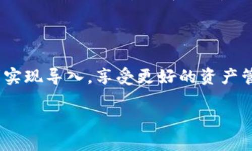   轻松导入麦子钱包到TPWallet的终极指南 / 

 guanjianci 麦子钱包, TPWallet, 加密货币, 数字资产 /guanjianci 

引言

在如今这个数字化的时代，越来越多的人开始关注加密货币钱包。作为其中的一种，麦子钱包以其简洁的界面和优质的用户体验受到了很多用户的喜爱。而TPWallet作为另一款功能强大的数字资产钱包，凭借其多链支持和安全机制也赢得了不少用户的青睐。许多用户可能会想到如何将麦子钱包中的资产迁移到TPWallet中。本文将详细讲解这个过程，帮助大家轻松无忧地完成导入，让你的数字资产管理更加便捷.

什么是麦子钱包？

麦子钱包是一款优秀的数字货币钱包，它的特点是支持多个区块链项目，并拥有简单易用的操作界面。无论是新手还是有经验的用户，都能快速上手。同时，麦子钱包也提供了较为完善的安全措施，确保用户的资产不会受到威胁。通过麦子钱包，用户可以方便地管理自己的数字资产，进行转账、交易等操作，使用体验非常不错。

TPWallet的优势分析

TPWallet则是一款致力于多链支持的数字钱包，不同于许多只支持单一链的平台。它的最大优势在于支持Ethereum、Tron、EOS等多个区块链，同时用户可以在钱包内轻松地进行不同资产之间的转换。TPWallet还具备去中心化、私密性强、安全性高等特点。这使得它成为了不少用户进行资产管理的理想选择。特别是对于那些有多种数字资产的用户来说，TPWallet更是提供了一种“一站式”的解决方案。 

为何需要将麦子钱包导入到TPWallet？

有些用户可能会尝试将自己的资产迁移到TPWallet，原因主要有以下几点:
ul
    listrong多链管理：/strongTPWallet支持多种区块链，使得用户可以在一个平台上管理不同类型的资产。/li
    listrong安全性：/strongTPWallet在网络安全方面做得相对较好，能有效保护用户的资产。/li
    listrong用户体验：/strongTPWallet的界面设计友好，用户能更方便地进行资产管理。/li
/ul

如何基本准备导入步骤

在导入之前，你需要先确保以下几项:
ul
    listrong备份麦子钱包：/strong为了防止在过程中的意外丢失资产，务必备份好你的麦子钱包的私钥或助记词。/li
    listrong下载TPWallet：/strong确保你已经在设备上下载并安装了TPWallet，并创建了一个新账号。/li
    listrong了解导入流程：/strong提前了解TPWallet的资产导入流程，确保每一步都清楚。/li
/ul

详细的导入步骤

接下来，我将详细说明如何将麦子钱包中的数字资产导入到TPWallet中：

h4第一步：打开TPWallet/h4
首先，打开TPWallet应用程序。确保你已经成功创建了钱包，并能够顺利登录。

h4第二步：找到导入功能/h4
在TPWallet的主界面上，寻找“导入钱包”或者“添加资产”的选项。你可能需要在设置或者钱包管理的相关页面找到这个功能。

h4第三步：输入私钥或助记词/h4
接下来，在导入界面，你需要输入在麦子钱包中备份的私钥或助记词。务必确保输入无误，因为错误的信息会导致资产无法找到。如果你使用的是私钥，一般是以“0x”开头的一串字符；而助记词则是12到24个词语组合在一起。

h4第四步：确认导入/h4
输入信息后，TPWallet会提示你确认导入。请仔细检查输入的私钥或助记词，如果确认无误，就可以点击“确认”或“导入”按钮进行下一步。

h4第五步：等待导入完成/h4
导入过程可能会需要一些时间，具体取决于网络状况和数据量。请耐心等待。完成后，你的资产将会出现在TPWallet中。

h4第六步：积极管理资产/h4
一旦导入完成，你可以通过TPWallet来管理你的数字资产，包括转账、交易以及查看资产情况等功能。

注意事项

导入钱包虽然相对简单，但还是需要注意一些事项：
ul
    listrong安全性：/strong在输入私钥或助记词的过程中，尽量在安全的网络环境下进行，避免使用公共WiFi。/li
    listrong备份：/strong始终对自己的钱包信息进行备份，尤其是在做出任何重大变更之前。/li
    listrong定期检查：/strong定期查看你的TPWallet以确保所有资产正常，并注意安全提示。/li
/ul

常见问题解答

h4问题一：为什么导入后我的资产没有显示？/h4
有时候，由于网络延迟或数据更新不及时，导入后资产有可能没能立即显示出来。在这种情况下，可以尝试以下操作：
ul
    li重新启动TPWallet应用，查看资产是否更新。/li
    li检查输入的私钥或助记词是否正确。/li
    li确保网络连接稳定，并确认TPWallet的服务器正常工作。/li
/ul
如果以上方法都试过仍然没有解决问题，建议联系TPWallet的客服团队获取帮助。

h4问题二：我能将多个麦子钱包导入到一个TPWallet吗？/h4
是的，你可以将多个麦子钱包的资产导入到同一个TPWallet中。不过，每个麦子钱包都有自己的私钥或助记词，你需要分别输入每个钱包的相关信息进行导入。导入后，所有资产将集中在一个界面下，方便你的管理和查看。

结语

导入麦子钱包到TPWallet并不是一个复杂的过程，只需按照步骤小心操作，即可轻松完成。选择合适的数字资产管理工具，无疑会让你的加密货币投资之路更加顺畅。希望这篇指南能帮助你顺利实现导入，享受更好的资产管理体验！如果你还有任何疑问，随时可以查询相关资料或寻求专业人士的帮助。祝你在数字资产的旅程中一帆风顺！

最后，不要忘记保持对市场动态的关注，及时调整自己的投资策略，让你的财富更稳健地增值！