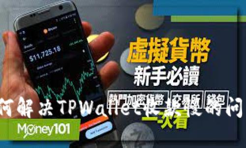 如何解决TPWallet收款慢的问题？