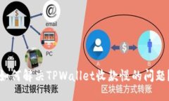 如何解决TPWallet收款慢的问题？