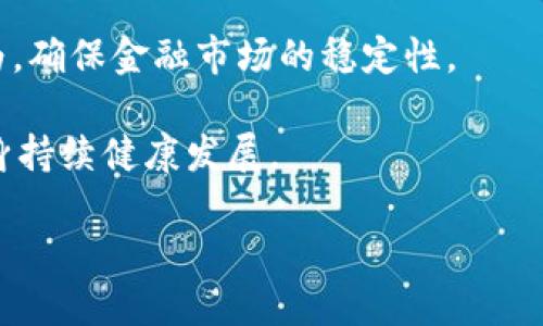 TPWallet的监管前景

在数字钱包和加密货币盛行的今天，TPWallet作为一款受欢迎的数字钱包产品，其监管问题自然成为了热议的焦点。随着各国对加密货币的政策逐步完善，TPWallet是否会受到监管成为了用户和投资者关注的热点。

什么是TPWallet？

TPWallet是一款集成多种功能的数字货币钱包，支持用户进行加密货币的存储、转账和交易等操作。它以友好的用户界面和高效的性能受到用户喜爱。TPWallet不仅支持主流的加密货币如比特币和以太坊，还是去中心化金融（DeFi）项目的重要参与者，为用户提供了丰富的金融服务。

全球监管环境的变化

随着加密货币市场的发展，各国政府逐渐意识到需要对这一新兴领域进行监管。监管的目的在于保护投资者、打击洗钱和金融诈骗，以及确保金融系统的稳定。因此，TPWallet是否会被监管，取决于各国对数字钱包的监管政策变化。

TPWallet可能面临的监管挑战

1. **合规性问题**：TPWallet必须确保其运营符合所在国的法律法规，包括反洗钱（AML）和客户身份识别（KYC）等要求。

2. **用户隐私与数据保护**：随着数据保护法的实施，TPWallet需要建立健全的数据保护机制，以防止用户信息泄露。

3. **市场波动与风险管理**：加密货币市场波动大，TPWallet需要有应对风险的能力，确保用户资产安全。

TPWallet的未来展望

即使面临监管挑战，TPWallet仍有许多发展机会。通过与合规机构合作，TPWallet可以提高自身服务的合法性和用户信任度。同时，TPWallet也可以通过技术创新和用户体验，继续扩大其用户基础，提高市场竞争力。这意味着监管不仅是挑战，也是推动TPWallet良性发展的动力。

用户的看法与期待

对于TPWallet的用户来说，监管可能意味着什么呢？有些用户可能会担心监管会限制他们的使用自由，或增加使用的复杂性；然而，也有很多用户认为，合理的监管可以提高钱包的安全性，保护用户的资产。他们期待TPWallet在保障用户隐私的同时，能够顺应监管趋势，开拓出更多合规化的功能。

未来适应监管的措施

TPWallet可以采取多种措施来适应未来可能的监管环境。这包括：
ul
    li加强与法律顾问的合作，确保合规性/li
    li定期进行安全审计，以识别和改进潜在的漏洞/li
    li建立清晰的用户教育程序，让用户理解相关政策/li
    li灵活调整产品功能，以适应不同市场的监管要求/li
/ul

相关问题探讨

1. TPWallet如何在监管环境中保护用户隐私？

用户隐私是TPWallet关注的重点之一。在当前监管环境下，TPWallet必须在遵循法律法规的同时，最大程度上保护用户的个人信息。首先，TPWallet将实施严格的数据加密措施，确保用户信息在传输和存储过程中的安全性。此外，该钱包还可以选择性地收集用户数据，遵循最小数据收集原则，仅收集必要的信息用于合规。

为了增强透明度，TPWallet可以向用户详细说明所收集信息的用途，以及如何保护这些信息。用户对隐私的担忧是合理的，因此TPWallet需要在合规和隐私保护之间找到一个平衡点。

2. 未来数字钱包的监管趋势会是什么样的？

对于未来数字钱包的监管趋势，许多专家认为，监管力度将逐步加强。各国政府可能会制定更为详细的指导原则，以应对快速发展的加密资产市场。这可能包括对钱包提供商的审查，确保其具备相应的运营许可和合规标准。

同时，全球范围内的监管协调也将成为未来的趋势。由于加密货币无国界的特性，各国监管机构可能会开始探索跨国合作，以打击洗钱等违法行为，确保金融市场的稳定性。

总之，尽管未来的监管环境充满挑战，TPWallet以及其他数字钱包提供商仍有机会通过合规创新和技术升级，适应不断变化的市场需求，推动自身持续健康发展。

TPWallet会被监管吗？揭秘数字钱包的未来挑战