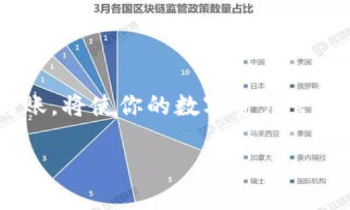 能把TPWallet的USDT转到IM钱包吗？

在数字资产的世界里，钱包的使用相当普遍，尤其是在交易、存储和管理加密货币方面。TPWallet和IM钱包都是受欢迎的数字钱包选择，它们允许用户存储和转移各种加密资产，尤其是像USDT（泰达币）这样的稳定币。如果你有TPWallet并希望将你的USDT转到IM钱包中，问题会随之而来：这到底行不行？步骤又是什么呢？接下来我们将一一解答这些问题。

TPWallet和IM钱包简介

在讨论转账之前，首先了解这两个钱包的基本情况是很重要的。TPWallet是一个多功能的区块链钱包，支持多种加密货币，包括比特币、以太坊和USDT。它的用户界面简洁易用，适合新手和老手。而IM钱包则同样是一款热门的钱包应用，其特色是安全性和便捷性，尤其是在移动端用户中备受青睐。

能否实现转账？

答案是肯定的！你可以将TPWallet中的USDT转账到IM钱包。这两个钱包之间的转账操作相对简单，只要你遵循正确的步骤，就能成功完成。接下来，我们将详细介绍如何实现这一转账过程。

转账步骤详解

具体的转账步骤如下：

h4第一步：获取IM钱包的USDT地址/h4

首先，你需要在IM钱包中找到你的USDT接收地址。这一步骤如下：
ul
    li打开IM钱包应用，登录你的账户。/li
    li在主界面上，找到“接收”或“充值”选项。/li
    li选择USDT，并系统会生成一个独一无二的USDT地址。记得复制这个地址，因为后续需要用到它。/li
/ul

h4第二步：在TPWallet中发起转账/h4

接下来，你需要打开TPWallet并进行以下操作：
ul
    li登录你的TPWallet账户。/li
    li在主页面上，找到USDT并选择“发送”选项。/li
    li在接收地址框中粘贴你在IM钱包中复制的地址。/li
    li输入你希望转账的USDT数量。/li
    li确认所有信息无误后，点击“发送”。/li
/ul

h4第三步：确认转账/h4

在你确认发送后，TPWallet会提示你转账的详情，确保信息无误后，再进行确认。这一过程一般会在几分钟内完成，具体时间取决于当时网络的拥堵情况。

转账时需要注意什么？

虽然转账过程相对简单，但依然有几个情况下需要特别留意：

ul
    li确保你的IM钱包支持USDT的同一网络。如果你的TPWallet和IM钱包使用不同的区块链网络（例如，TPWallet使用Ethereum，而IM钱包使用TRON），那么这笔交易是无法完成的。/li
    li在确认转账之前，再次检查你的接收地址，任何小的错误都可能导致资金丧失。/li
    li留意网络费用。每笔转账在区块链上通常会有一定的手续费，记得保留足够的资产来支付相关费用。/li
    li确保你在转账过程中有稳定的网络连接，以免因为网络问题导致转账失败。/li
/ul

转账后的注意事项

一旦你完成了转账，还有一些后续操作值得关注：

ul
    li在IM钱包中，检查你的USDT是否到账。通常情况下，你会在几分钟内看到余额更新。/li
    li如未到账，耐心等待，偶尔网络延迟会导致到账时间稍微延长。/li
    li若长时间没有到账，可以查阅交易记录或向TPWallet客服咨询，了解转账状态。/li
/ul

相关问题

在进行这样一次转账时，可能会有额外的疑问。以下是一些常见问题及其解答：

h41. 如果我在转账中填错了地址怎么办？/h4

如果在TPWallet中填错了IM钱包的地址，钱很可能会丢失，因为区块链技术一旦确认交易后，就无法撤销。如果你发现地址错误但交易尚未确认，可以尝试取消交易。如果已经确认，你可以尝试联系IM钱包的支持团队，看是否有挽回资金的可能性。

h42. 转账过程需要多长时间？/h4

转账所需时间取决于多个因素，包括所使用的网络状态、区块链的拥堵情况以及各个钱包的处理速度。通常情况下，如果网络流畅，转账会在几分钟内完成。如果网络拥堵，可能需要等待更长时间。在这种情况下，你可以通过交易ID在区块链浏览器上查看转账进度。

结论

总的来说，将TPWallet中的USDT转到IM钱包是完全可行的，只需要遵循上述步骤，同时留意相关注意事项即可。随着数字资产的日益普及，了解如何在不同钱包间转账，将使你的数字资产管理更加灵活高效。希望这篇文章对你有所帮助！

将TPWallet中的USDT转移至IM钱包的完整指南