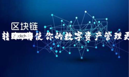 能把TPWallet的USDT转到IM钱包吗？

在数字资产的世界里，钱包的使用相当普遍，尤其是在交易、存储和管理加密货币方面。TPWallet和IM钱包都是受欢迎的数字钱包选择，它们允许用户存储和转移各种加密资产，尤其是像USDT（泰达币）这样的稳定币。如果你有TPWallet并希望将你的USDT转到IM钱包中，问题会随之而来：这到底行不行？步骤又是什么呢？接下来我们将一一解答这些问题。

TPWallet和IM钱包简介

在讨论转账之前，首先了解这两个钱包的基本情况是很重要的。TPWallet是一个多功能的区块链钱包，支持多种加密货币，包括比特币、以太坊和USDT。它的用户界面简洁易用，适合新手和老手。而IM钱包则同样是一款热门的钱包应用，其特色是安全性和便捷性，尤其是在移动端用户中备受青睐。

能否实现转账？

答案是肯定的！你可以将TPWallet中的USDT转账到IM钱包。这两个钱包之间的转账操作相对简单，只要你遵循正确的步骤，就能成功完成。接下来，我们将详细介绍如何实现这一转账过程。

转账步骤详解

具体的转账步骤如下：

h4第一步：获取IM钱包的USDT地址/h4

首先，你需要在IM钱包中找到你的USDT接收地址。这一步骤如下：
ul
    li打开IM钱包应用，登录你的账户。/li
    li在主界面上，找到“接收”或“充值”选项。/li
    li选择USDT，并系统会生成一个独一无二的USDT地址。记得复制这个地址，因为后续需要用到它。/li
/ul

h4第二步：在TPWallet中发起转账/h4

接下来，你需要打开TPWallet并进行以下操作：
ul
    li登录你的TPWallet账户。/li
    li在主页面上，找到USDT并选择“发送”选项。/li
    li在接收地址框中粘贴你在IM钱包中复制的地址。/li
    li输入你希望转账的USDT数量。/li
    li确认所有信息无误后，点击“发送”。/li
/ul

h4第三步：确认转账/h4

在你确认发送后，TPWallet会提示你转账的详情，确保信息无误后，再进行确认。这一过程一般会在几分钟内完成，具体时间取决于当时网络的拥堵情况。

转账时需要注意什么？

虽然转账过程相对简单，但依然有几个情况下需要特别留意：

ul
    li确保你的IM钱包支持USDT的同一网络。如果你的TPWallet和IM钱包使用不同的区块链网络（例如，TPWallet使用Ethereum，而IM钱包使用TRON），那么这笔交易是无法完成的。/li
    li在确认转账之前，再次检查你的接收地址，任何小的错误都可能导致资金丧失。/li
    li留意网络费用。每笔转账在区块链上通常会有一定的手续费，记得保留足够的资产来支付相关费用。/li
    li确保你在转账过程中有稳定的网络连接，以免因为网络问题导致转账失败。/li
/ul

转账后的注意事项

一旦你完成了转账，还有一些后续操作值得关注：

ul
    li在IM钱包中，检查你的USDT是否到账。通常情况下，你会在几分钟内看到余额更新。/li
    li如未到账，耐心等待，偶尔网络延迟会导致到账时间稍微延长。/li
    li若长时间没有到账，可以查阅交易记录或向TPWallet客服咨询，了解转账状态。/li
/ul

相关问题

在进行这样一次转账时，可能会有额外的疑问。以下是一些常见问题及其解答：

h41. 如果我在转账中填错了地址怎么办？/h4

如果在TPWallet中填错了IM钱包的地址，钱很可能会丢失，因为区块链技术一旦确认交易后，就无法撤销。如果你发现地址错误但交易尚未确认，可以尝试取消交易。如果已经确认，你可以尝试联系IM钱包的支持团队，看是否有挽回资金的可能性。

h42. 转账过程需要多长时间？/h4

转账所需时间取决于多个因素，包括所使用的网络状态、区块链的拥堵情况以及各个钱包的处理速度。通常情况下，如果网络流畅，转账会在几分钟内完成。如果网络拥堵，可能需要等待更长时间。在这种情况下，你可以通过交易ID在区块链浏览器上查看转账进度。

结论

总的来说，将TPWallet中的USDT转到IM钱包是完全可行的，只需要遵循上述步骤，同时留意相关注意事项即可。随着数字资产的日益普及，了解如何在不同钱包间转账，将使你的数字资产管理更加灵活高效。希望这篇文章对你有所帮助！

将TPWallet中的USDT转移至IM钱包的完整指南