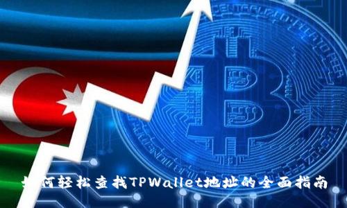 如何轻松查找TPWallet地址的全面指南
