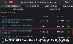如何使用TPWallet免矿工费的详细指南