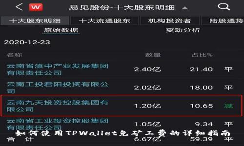如何使用TPWallet免矿工费的详细指南