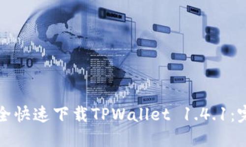 如何安全快速下载TPWallet 1.4.1：完整指南