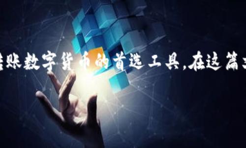 tpwallet转账给别人是近年来数字货币日益普及的背景下一项重要的功能。由于区块链的去中心化特性，越来越多的人选择使用tpwallet作为存储和转账数字货币的首选工具。在这篇文章中，我们将详细解析如何使用tpwallet进行转账、选择转账时需要注意的细节，以及一些常见问题的解答，帮助你在这条数字货币的旅程上行稳致远。

如何高效安全地使用tpwallet转账给别人