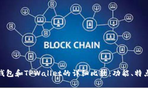 Metamask钱包和TPWallet的详细比较：功能、特点及选择指南