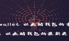 理解 tpwallet 以太坊钱包的重要更新tpwallet 以太坊