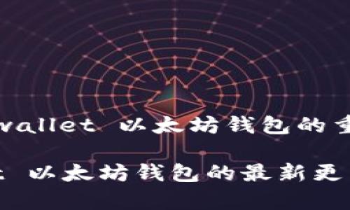 理解 tpwallet 以太坊钱包的重要更新

tpwallet 以太坊钱包的最新更新与影响