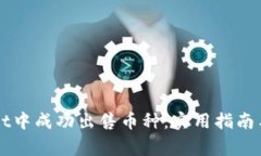 如何在TPWallet中成功出售币种：实用指南与常见问