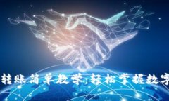 TPWallet转账简单教学：轻松掌握数字资产转移