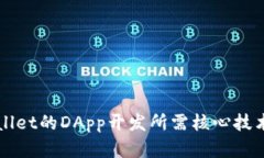 TPWallet的DApp开发所需核心技术解析
