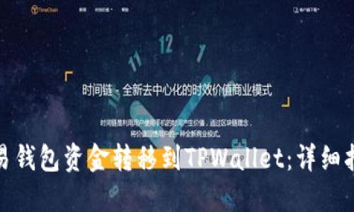 如何将欧易钱包资金转移到TPWallet：详细指南与步骤