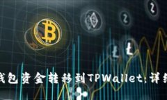 如何将欧易钱包资金转移到TPWallet：详细指南与步