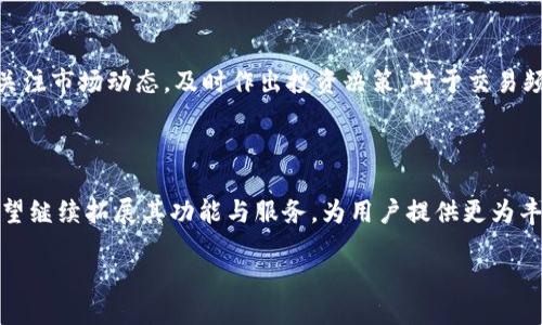 TPWallet的HD是什么链？

在数字货币和区块链领域中，TPWallet是一种相对新颖但非常强大的数字资产钱包。TPWallet通过提供高度的安全性和便捷性，在用户中赢得了良好的口碑。而在探讨TPWallet的使用时，很多人好奇它的HD（Hierarchical Deterministic）模式以及其所支持的链。这不仅关乎到用户的资产安全，也关乎到他们对代币、链和交易的理解。

HD钱包的定义与重要性

首先，了解什么是HD钱包是非常必要的。HD钱包即层次确定性钱包，它使用一种特定的数学算法来生成密钥，这样用户只需记住一个主种子（seed），就可以从中派生出多个公钥和私钥。这种设计使得管理多个账户变得更加简便。在传统的钱包中，每个账户都需要独立管理密钥，使用起来显得复杂且容易出错。而HD钱包通过树形结构，简化了这一过程，用户只需保管一个种子即可恢复所有的密钥和账户。

TPWallet支持的链

TPWallet作为一个多链钱包，其支持的链种类是相当丰富的。TPWallet不仅支持主流的数字货币，如比特币（BTC）、以太坊（ETH），还扩展到一些较新的链，如Binance Smart Chain（BSC），Polygon（MATIC）等。每一种链都有其独特的特性与应用场景，TPWallet的多链支持使得用户能够在一个平台上管理多样的资产，这极大提升了用户的使用体验。

例如，以太坊链以支持智能合约闻名，适合进行去中心化应用（dApps）的开发。而Binance Smart Chain则以其低交易费和高速交易的优势，吸引了众多用户进行交易和投资。通过TPWallet，用户无需频繁切换不同的钱包，也能便捷地在这些不同的链之间进行资产的管理和转换。

TPWallet的安全性与用户体验

安全性是任何数字钱包最关注的核心问题。TPWallet为了保障用户资产的安全，采用了一系列的安全措施。例如，HD钱包的设计本身就降低了密钥被盗的风险。即便用户的手机丢失了，只要保管好主种子，用户依然可以在另一台设备上恢复所有资产。此外，TPWallet还支持生物识别技术与双因素认证，使得每一次交易都能得到额外的安全保障。

在用户体验方面，TPWallet的界面设计简洁，操作直观。无论是新手用户还是有经验的投资者，都能很快上手。TPWallet还提供了一些实用的功能，比如实时行情、历史交易记录、市场分析工具等，帮助用户更加有效地管理资产。

TPWallet的未来发展

随着区块链技术的不断发展，我们看到越来越多的新链和新的代币不断涌现。这为TPWallet带来了更多的机遇与挑战。未来，TPWallet可能会继续扩展其支持的链，加入一些新兴的、具有潜力的区块链项目。同时，随着去中心化金融（DeFi）和非同质化代币（NFT）的兴起，TPWallet也可能会增加更多相关的功能，使用户能在一个平台上便捷地进行多种投资。

相关问题探讨

h41. TPWallet如何选择支持的区块链？/h4

TPWallet选择支持的区块链时，通常会考虑几个因素。首先是链的技术成熟度和社区活跃度。成熟的区块链往往意味着有良好的安全体系和稳定的交易网络。同时，TPWallet也会关注这些链的使用案例，以及它们在未来的发展潜力。其次，交易费用和交易速度也是重要的考量点。用户希望使用的链费用合理，同时交易能在较短时间内完成。总之，TPWallet通过多方位的研究与评估，来确保所支持的每一条链都是用户投资的良好选择。

h42. 如何提升在TPWallet中的使用体验？/h4

用户在TPWallet中的使用体验可以通过一些小技巧来提升。首先，建议用户熟悉TPWallet的各项功能，特别是安全设置，比如设置双因素认证和备份主种子。此外，用户也可以定期查看实时行情，关注市场动态，及时作出投资决策。对于交易频率较高的用户，可以考虑自己的资产组合，合理配置不同链上的资产，以获取更好的回报。最后，积极参与TPWallet的社区和讨论，可以获得其他用户的经验和建议，进一步提升自己的使用体验。

总结

总而言之，TPWallet作为一款HD多链钱包，在安全性与用户体验上都表现优异。它不仅支持多种主流链，还为用户提供了简便的资产管理解决方案。未来，随着区块链技术的不断发展，TPWallet有望继续拓展其功能与服务，为用户提供更为丰富和安全的数字资产管理体验。

深入解析TPWallet的HD链以及多链支持优势