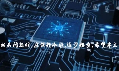 tpwallet没有链名称的解决方法

在使用tpwallet时，我们有时会遇到一个问题，那就是链名称缺失。这可能导致我们无法正常连接到特定的链或者进行相关的操作。虽然这个问题听起来很复杂，但实际上，通过一些简单的步骤，我们可以轻松解决它。首先，了解链名称的重要性以及如何正确配置它是关键。

链名称的作用

在区块链钱包中，链名称不仅仅是一个标签，它还代表了您所连接的区块链网络。链名称通常会影响到您在该网络上进行的交易、合约调用以及资产管理等操作。如果链名称不正确或缺失，您可能会遇到钱包无法识别链资产，无法发送或接收代币，甚至在某些情况下无法访问您的资金。

解决tpwallet没有链名称的步骤

解决tpwallet没有链名称的问题，可以按照以下步骤进行：

h4步骤一：检查最新版本/h4

首先，确保您使用的是tpwallet的最新版本。开发团队会定期更新钱包，以修复已知问题和引入新的功能。登录tpwallet的官方网站，查看有没有新版本并进行更新。这一步至关重要，因为很多问题都可能因版本过旧而发生。

h4步骤二：重新配置链设置/h4

如果您已经确认使用的是最新版本，但链名称仍然缺失，那么接下来需要检查链的配置。您可以进入tpwallet的设置菜单，查看网络列表，确认您想要使用的网络是否已经添加。通常情况下，用户可以手动添加链网络的参数，包括链ID、RPC地址等。确保输入信息准确无误。

h4步骤三：联系客户支持/h4

如果以上两步都不能解决您的问题，建议您联系tpwallet的客户支持团队。他们通常能提供针对性的解决方案，并且能够帮您找到链名称缺失的根本原因。确保提供您遇到的问题的详细信息，以便他们快速响应。

附加技巧

在解决链名称缺失问题时，还可以尝试以下附加技巧：

ul
    listrong清除缓存：/strong有时候，应用程序的缓存文件可能导致显示异常，清除缓存后再重新启动钱包可能会解决问题。/li
    listrong重启设备：/strong重启您的手机或电脑有时也是个简单有效的解决方案。它可以清除一些临时的系统故障。/li
    listrong检查网络连接：/strong确保您的设备已经连接到互联网，网络不稳定也可能导致链名称无法加载。/li
/ul

相关问题

在处理tpwallet没有链名称的问题时，您可能还会遇到以下两个相关问题：

h41. 为什么tpwallet经常出现网络连接失败的问题？/h4

网络连接失败是用户在使用tpwallet过程中可能遇到的常见问题。其原因通常包括网络不稳定、服务器故障以及链设置不正确等。为了排除这些问题，确保您使用的网络连接良好，并且检查tpwallet的服务器状态。当然，如果是钱包端的问题，等待开发团队修复也是一个解决方案。

h42. 如何安全地管理我的数字资产？/h4

安全管理数字资产是每位用户都应关注的重点，使用钱包时可以采取以下措施来提高安全性：

ul
    listrong开启两步验证：/strong这是提高账户安全性的有效方式，可以防止未授权访问。/li
    listrong定期更新密码：/strong使用强密码并定期更换，有助于保护您的账户安全。/li
    listrong备份助记词：/strong在首次使用钱包时，请务必将助记词备份到安全的地方，以防丢失。/li
    listrong谨慎点击链接：/strong网络上常出现钓鱼攻击，确保只通过官方网站下载和使用钱包。/li
/ul

总结

通过上述步骤，我们可以有效解决tpwallet没有链名称的问题，帮助用户顺利进行各项数字资产的操作。同时，处理钱包相关问题时，应保持冷静，逐步排查。希望本文能对您有所帮助，让您的tpwallet使用体验更加顺畅。

解决tpwallet链名称缺失的问题