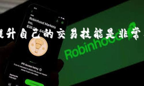 如何将BCD币转到TPWallet

在加密货币的世界中，转移资产是一个常见而重要的操作。对于许多投资者来说，了解到如何将BCD币（Bitcoin Diamond）转到TPWallet（一个多币种钱包）是他们提升交易技能的重要一步。本文将带您详细探索这个过程，解答相关问题，并分享一些实用的技巧和建议。让我们开始吧！

第一步：了解BCD币和TPWallet

在对转账进行深入探讨之前，首先让我们了解一下BCD币和TPWallet。BCD是比特币的一种分叉，旨在提高交易速度和降低交易成本。相对于传统的比特币，BCD更注重用户体验和实际应用。

而TPWallet是一个非常受欢迎的多平台数字货币钱包，支持多种加密货币的存储和管理，界面友好，功能强大。用户可以在这里方便地进行资产的转移、交易以及管理。

第二步：准备工作

在将BCD币转移到TPWallet之前，您需要完成一些准备工作：

ul
    listrong下载和安装TPWallet：/strong前往TPWallet的官方网站，下载适合您设备的版本，并按照提示完成安装。/li
    listrong创建或导入钱包：/strong如果您是第一次使用TPWallet，请按照指引创建一个新钱包。如果您已有钱包，可以通过私钥或助记词导入。/li
    listrong备份钱包：/strong为了防止数据丢失，请务必备份您的钱包信息，这将在您丢失设备或需要重装时保护您的资产。/li
/ul

第三步：获取BCD币地址

在您成功创建或导入TPWallet后，接下来的步骤是获取您的BCD币地址。BCD地址是您接收资产的重要信息，确保您发送到正确的地址是很关键的。

进入TPWallet后，查找“接收”或“资产管理”页面。在这里，找到BCD币，您将看到一个唯一的地址。这是您将要使用的BCD币地址。

第四步：在交易所提取BCD币

当您在一个交易所（如火币、币安等）持有BCD币时，您需要将这些资产提取到TPWallet。登陆您选择的交易所，按照以下步骤进行：

ul
    listrong寻找提币选项：/strong在交易所的账户页面，找到“提币”或“提现”按钮。/li
    listrong输入提币信息：/strong在提币页面，选择BCD币，输入您从TPWallet获取的地址，并输入您想提取的数量。确保信息无误后提交。/li
    listrong确认操作：/strong交易所通常会要求您通过邮箱或手机验证码进行确认，请按照提示操作。/li
/ul

第五步：确认交易状态

提币操作完成后，您可以在交易所的“资金记录”中查看交易状态。同时，您也可以返回TPWallet，查看BCD币是否到帐，这通常需要几分钟到数个小时不等，视网络拥堵程度而定。

常见问题解答

h4问题一：我如何确认BCD币是否成功转移到TPWallet？/h4

您可以通过几个简单的方法来确认转账是否成功：

ul
    listrong查看TPWallet：/strong打开TPWallet，导航到资产页面，检查BCD币的总余额是否更新。如果增加了，那么转账成功。/li
    listrong查看区块链状况：/strong使用区块链浏览器（如Blockchair或Bitcoin Diamond Explorer）输入您的BCD地址，查看交易记录，确保您的币在链上显示为已接收。/li
/ul

h4问题二：转账过程中，若出现错误该怎么办？/h4

转账过程中可能会出现各种意外情况，如果发现错误，不必慌张：

ul
    listrong查找错误原因：/strong检查您填写的地址是否准确，确保没有多余的空格或字符。/li
    listrong联系客服：/strong如果发现资金未到账，但交易所的记录显示已成功转账，请及时联系交易所的客服，他们会协助调查并解决问题。/li
    listrong了解区块链特性：/strong有时候，网络拥堵可能导致转账延迟。这种情况通常会自动解决，您只需静待片刻即可。/li
/ul

总结

在了解了如何将BCD币转移至TPWallet后，您应该能够更自信地管理您的数字资产。抓住这次机会，深入学习加密货币的知识，提升自己的交易技能是非常有价值的！希望本文内容对您有所帮助，祝您在加密货币的世界中好运相随！

如何顺利将BCD币转到TPWallet？详解步骤与注意事项