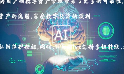 TPWallet转账需不需要密钥？

在现代数字货币的世界中，安全性始终是每个用户最为关心的话题之一。TPWallet作为一个支持多链数字资产管理的钱包，其转账的安全性自然也是我们需要仔细讨论的一个点。那么，TPWallet转账是否需要密钥呢？在谈论这个问题之前，我们先了解一下什么是TPWallet以及密钥的作用。

什么是TPWallet？

TPWallet是一个支持多种主流区块链（如以太坊、比特币、波场、EOS等）的钱包，它不仅可以存储和管理各种数字资产，还具备转账、交易、跨链等多项功能。用户可以通过TPWallet轻松地实现资产的自由转移和管理。与此同时，TPWallet注重用户体验，操作界面，适合各个层次的用户，无论是初学者还是有经验的交易者都能轻松上手。

密钥的作用是什么？

在区块链的世界里，密钥起着至关重要的作用。它可以分为公钥和私钥。公钥就像你的银行账户号码，任何人都可以通过它向你的账户转账，而私钥则像是你的银行账户密码，只有你自己知道。如果私钥丢失，所有存储在该钱包中的资产都会面临风险。因此，在使用TPWallet进行数字资产转账时，保护好私钥非常重要。

TPWallet转账是否需要密钥？

回答这个问题时，我们首先需要明确一点：TPWallet作为数字资产钱包，确实需要密钥的支持。具体来说，在TPWallet进行转账，用户需用到私钥来签署交易请求。这是显而易见的，因为区块链系统需要验证用户的身份，以确保转账的安全性。没有私钥，用户就无法完成转账操作。

在进行转账时，用户会通过TPWallet的界面输入接收方的地址和转账金额，然后钱包会基于私钥对这笔交易进行签名。这一过程确保只有合法的资产拥有者能够进行操作，防止未授权的转账行为。同时，TPWallet也会通过网络确认交易，然后将资产转移到接收者的地址上。整个过程透明且可追溯，确保了用户的资金安全。

保护好你的密钥

在探讨TPWallet转账是否需要密钥这个问题后，保护密钥的重要性也不能被忽视。由于私钥是用户访问和管理自己数字资产的唯一方式，一旦私钥被盗或者遗失，资产就有可能面临极大的风险。因此，以下是一些建议，帮助用户更好地保护他们的密钥：

ul
    listrong安全存储：/strong将私钥存储在安全、离线的环境中，比如硬件钱包或纸质备份，尽量避免在网络上保存。/li
    listrong定期备份：/strong在进行重要操作或资产转移时，记得备份密钥，确保在需要时可以恢复。/li
    listrong启用双重验证：/strong如果钱包支持双重验证功能，务必开启，以增强账户的安全性。/li
    listrong保持软件更新：/strong定期更新TPWallet，防止漏洞和安全隐患。/li
/ul

常见问题解答

在使用TPWallet的过程中，用户可能会遇到一些常见问题，这里列出两个比较典型的问题并进行详细解答。

问题一：如果我丢失了我的私钥，会发生什么？

丢失私钥对用户来说是一个非常严重的问题。在区块链系统中，用户的所有资产和交易记录都是依据私钥进行管理的。如果你丢失了私钥，实际上就完全失去了对该钱包的控制权限，你将无法访问或者转账钱包中的任何资产。这是因为区块链的去中心化特性决定了没有任何第三方可以干预或恢复这些资产，这是区块链安全的一个重要特性。

因此，保护好私钥显得格外重要。为了避免丢失私钥，建议用户在创建钱包时，认真阅读TPWallet提供的指导，妥善管理好相关的恢复助记词和备份。并且，使用硬件钱包等更为安全的存储方式来保护私钥，将风险降到最低。

问题二：TPWallet是否支持多链转账？

TPWallet具备支持多条区块链的能力，用户不仅可以在一种链上进行转账操作，还可以在多条链之间进行资产的交换与转移。这样一来，TPWallet就为用户的数字资产管理带来了更多的可能性。无论是想将比特币转账到以太坊上，还是在其他链之间进行资产交换，TPWallet都能满足用户的需求。

多链转账的实现依赖于TPWallet内置的智能合约功能和安全机制，这使得转账过程更加高效、便捷。用户只需要掌握基本的操作步骤，就能轻松完成资产的流转，享受数字经济的便利。

总结

综上所述，TPWallet在进行转账时确实需要密钥的支持，私钥是确保交易安全的关键。在数字货币安全性日益重要的今天，用户需要时刻关注自身的私钥保护措施。同时，TPWallet支持多链转账，为用户的资产管理提供了极大的灵活性和便利性。希望每位用户在使用TPWallet时都能充分了解并遵循安全操作，从而更好地掌控自己的数字财富。

TPWallet转账需不需要密钥？全面解析安全与便捷