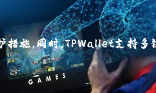 TPWallet转账需不需要密钥？

在现代数字货币的世界中，安全性始终是每个用户最为关心的话题之一。TPWallet作为一个支持多链数字资产管理的钱包，其转账的安全性自然也是我们需要仔细讨论的一个点。那么，TPWallet转账是否需要密钥呢？在谈论这个问题之前，我们先了解一下什么是TPWallet以及密钥的作用。

什么是TPWallet？

TPWallet是一个支持多种主流区块链（如以太坊、比特币、波场、EOS等）的钱包，它不仅可以存储和管理各种数字资产，还具备转账、交易、跨链等多项功能。用户可以通过TPWallet轻松地实现资产的自由转移和管理。与此同时，TPWallet注重用户体验，操作界面，适合各个层次的用户，无论是初学者还是有经验的交易者都能轻松上手。

密钥的作用是什么？

在区块链的世界里，密钥起着至关重要的作用。它可以分为公钥和私钥。公钥就像你的银行账户号码，任何人都可以通过它向你的账户转账，而私钥则像是你的银行账户密码，只有你自己知道。如果私钥丢失，所有存储在该钱包中的资产都会面临风险。因此，在使用TPWallet进行数字资产转账时，保护好私钥非常重要。

TPWallet转账是否需要密钥？

回答这个问题时，我们首先需要明确一点：TPWallet作为数字资产钱包，确实需要密钥的支持。具体来说，在TPWallet进行转账，用户需用到私钥来签署交易请求。这是显而易见的，因为区块链系统需要验证用户的身份，以确保转账的安全性。没有私钥，用户就无法完成转账操作。

在进行转账时，用户会通过TPWallet的界面输入接收方的地址和转账金额，然后钱包会基于私钥对这笔交易进行签名。这一过程确保只有合法的资产拥有者能够进行操作，防止未授权的转账行为。同时，TPWallet也会通过网络确认交易，然后将资产转移到接收者的地址上。整个过程透明且可追溯，确保了用户的资金安全。

保护好你的密钥

在探讨TPWallet转账是否需要密钥这个问题后，保护密钥的重要性也不能被忽视。由于私钥是用户访问和管理自己数字资产的唯一方式，一旦私钥被盗或者遗失，资产就有可能面临极大的风险。因此，以下是一些建议，帮助用户更好地保护他们的密钥：

ul
    listrong安全存储：/strong将私钥存储在安全、离线的环境中，比如硬件钱包或纸质备份，尽量避免在网络上保存。/li
    listrong定期备份：/strong在进行重要操作或资产转移时，记得备份密钥，确保在需要时可以恢复。/li
    listrong启用双重验证：/strong如果钱包支持双重验证功能，务必开启，以增强账户的安全性。/li
    listrong保持软件更新：/strong定期更新TPWallet，防止漏洞和安全隐患。/li
/ul

常见问题解答

在使用TPWallet的过程中，用户可能会遇到一些常见问题，这里列出两个比较典型的问题并进行详细解答。

问题一：如果我丢失了我的私钥，会发生什么？

丢失私钥对用户来说是一个非常严重的问题。在区块链系统中，用户的所有资产和交易记录都是依据私钥进行管理的。如果你丢失了私钥，实际上就完全失去了对该钱包的控制权限，你将无法访问或者转账钱包中的任何资产。这是因为区块链的去中心化特性决定了没有任何第三方可以干预或恢复这些资产，这是区块链安全的一个重要特性。

因此，保护好私钥显得格外重要。为了避免丢失私钥，建议用户在创建钱包时，认真阅读TPWallet提供的指导，妥善管理好相关的恢复助记词和备份。并且，使用硬件钱包等更为安全的存储方式来保护私钥，将风险降到最低。

问题二：TPWallet是否支持多链转账？

TPWallet具备支持多条区块链的能力，用户不仅可以在一种链上进行转账操作，还可以在多条链之间进行资产的交换与转移。这样一来，TPWallet就为用户的数字资产管理带来了更多的可能性。无论是想将比特币转账到以太坊上，还是在其他链之间进行资产交换，TPWallet都能满足用户的需求。

多链转账的实现依赖于TPWallet内置的智能合约功能和安全机制，这使得转账过程更加高效、便捷。用户只需要掌握基本的操作步骤，就能轻松完成资产的流转，享受数字经济的便利。

总结

综上所述，TPWallet在进行转账时确实需要密钥的支持，私钥是确保交易安全的关键。在数字货币安全性日益重要的今天，用户需要时刻关注自身的私钥保护措施。同时，TPWallet支持多链转账，为用户的资产管理提供了极大的灵活性和便利性。希望每位用户在使用TPWallet时都能充分了解并遵循安全操作，从而更好地掌控自己的数字财富。

TPWallet转账需不需要密钥？全面解析安全与便捷