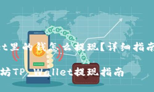 以太坊TP Wallet里的钱怎么提现？详细指南与常见问题解答

简单易懂的以太坊TP Wallet提现指南