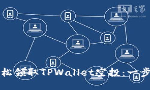 如何轻松领取TPWallet空投：一步步指南