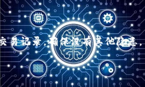   2023年TPWallet钱包密码组合安全指南：有效保护您资产的实用技巧 / 
 guanjianci TPWallet钱包, 钱包安全, 密码组合, 加密货币 /guanjianci 

引言：数字财富的安全守护者
随着数字货币的热度逐日攀升，越来越多的人开始接触和使用各种加密钱包。而TPWallet作为一款广受欢迎的加密货币钱包，无疑在这股潮流中占据了一席之地。但是，如何保障自己在TPWallet中的资产安全，不让它们陷入盗窃或遗失的风险呢？答案往往就藏在一个简简单单的密码组合中。本文将为您提供详细的密码组合安全指南，帮助您有效保卫您的数字财富。

一、理解密码组合的重要性
密码是数字世界中的第一道防线。无论是网银账号、社交媒体还是加密货币钱包，强而有效的密码组合都是保障信息安全的基石。对于TPWallet来说，密码组合不仅保护您的资金安全，还能防止他人未经许可访问您的个人信息。因此，牢记密码的复杂性以及合理的组合选择至关重要。

二、密码组合的基本原则
为了确保TPWallet中的密码组合安全，以下是一些基本原则：
ul
listrong长度优先：/strong尽量设置至少12个字符的密码，长度越长组合的复杂性越高。/li
listrong多样性：/strong结合大小写字母、数字及特殊符号，增强密码的不可预测性。/li
listrong个性化：/strong使用与自己生活经历、爱好相关的词汇，但要避免过于直白的个人信息。/li
/ul

三、如何生成一个强密码组合
生成强密码组合的方法有很多，以下是几种常用的方式：

h41. 使用短语法/h4
选择一句您喜欢的名言或歌词，然后提取其中的字母和符号，例如：“To be or not to be, that is the question”可以变成“2bOrN2b!Tht1sD@Quest!”。

h42. 交替大小写/h4
将单词中的字母进行大小写交替，如“digitalcurrency”可以成为“DiGiTalCuRrEnCy”。这样做不仅增加了密码的复杂性，还使其更具个性。

h43. 随机生成/h4
使用在线密码生成器，输入所需的字符长度和复杂度，生成随机密码。这种方法避免了人为记忆的烦恼，但需要妥善保管生成的密码。

四、如何管理和存储密码
密码一旦设置后，该如何管理和存储也是一个不容忽视的问题。

h41. 使用密码管理器/h4
密码管理器可以帮助您安全地存储各类密码，并能自动填充网站登录信息，极大地方便了管理多个账户的麻烦。

h42. 纸质记录/h4
对于不习惯使用电子设备的人，可以考虑将密码以字母和数字结合的方式记录在纸上，妥善保管，避免随意留下密码记录的地方。

h43. 定期更换密码/h4
为了增强安全性，建议每隔一段时间定期更换TPWallet的密码。即使密码曾经非常复杂，但时间一长，也可能被破解的风险增加。

五、如何进一步提升TPWallet的安全性
除了设置坚固的密码组合，您还可以采取以下措施提升TPWallet的安全性：

h41. 启用双重认证/h4
通过启用双重认证，每次登录时可以使用手机短信或认证软件将进一步增强安全级别。这样，哪怕您的密码被盗，黑客也无法轻易登陆。

h42. 定期检查账户活动/h4
定期查看钱包的交易记录，仔细核对每一项交易。一旦发现可疑的交易，应及时进行处理，甚至可直接联系TPWallet客服。

h43. 更新应用程序/h4
确保您使用的TPWallet应用保持更新，及时修补可能泄露数据的安全漏洞。这能达到最佳的安全保护效果。

六、遇到问题时的应对措施
如若遇到密码遗忘的情况，首先请不要惊慌，TPWallet提供了一些解锁或恢复密码的方法。您可以按照其指示进行操作，通常包括验证身份、电子邮件验证等步骤。但切记，要确保这些过程的安全性，尽量通过官网渠道进行操作。

总结
在数字货币时代，TPWallet的密码组合安全性至关重要。无论您是刚入门的新手还是经验丰富的玩家，制定一个强而有效的密码组合都能在很大程度上保护您的资产安全。通过遵循本文的指南，积极采纳相应的预防措施，您将能更好地享受数字交易的乐趣，而无需担心可能带来的风险。

相关问题
h41. 如何选择适合自己的密码管理器？/h4
选择密码管理器时，您需要关注几个方面：首先是安全性，确保其提供强加密保护；其次是用户友好性，易于操作和管理；最后是价格，您可以根据预算选择合适的种类。

h42. 如果我的TPWallet遭到攻击，我该怎么做？/h4
如果您的TPWallet遭到攻击，首先要立即更改密码，并启用更多的安全措施，如果发现丢失资产，请及时联系TPWallet客服，寻求专业的帮助。同时，您也可以检查近期的交易记录，确保没有其他隐患。 

通过以上这些内容，相信您对如何有效地保护TPWallet钱包密码组合有了更加深入的了解。保护自己的数字资产就如同保护自己的财富，绝不可掉以轻心！