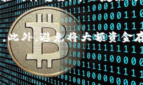 tpwallet能否实现互转？详尽解读与实用指南
tpwallet, 加密钱包, 互转, 数字货币/guanjianci

引言
在如今这个数字货币迅猛发展的时代，越来越多人开始接触和使用加密钱包。而tpwallet作为一个新兴的数字钱包，对于广大用户来说，是否能够实现互相转账，显得尤为重要。在这篇文章中，我们将深入探讨tpwallet的互转功能，帮助您更好地理解这一工具。

什么是tpwallet？
tpwallet是一款基于区块链技术的多功能数字钱包，旨在为用户提供安全、便捷的数字资产管理服务。无论是存储、转账，还是交易，tpwallet都能够为用户提供一体化的解决方案。它支持多种主流加密货币，并且其用户界面友好，让新手也能够快速上手。

tpwallet的互转功能
想知道tpwallet能否实现互转，我们首先要了解其背后的技术原理。tpwallet利用区块链的去中心化特性，使得资产转移几乎可以在瞬间完成，并且费用极低。这意味着两个不同用户之间的转账，可以在几分钟内完成，且通常携带的手续费也非常可观。

如何在tpwallet之间互转？
在tpwallet中进行互转实际上非常简单。以下是一个详细的操作步骤：
ul
  li首先，用户需要确保自己已经下载并安装了tpwallet应用，并注册了账户。/li
  li接下来，登录你的账户，确保拥有足够的余额进行转账。/li
  li点击“转账”按钮，输入接收方的地址和转账金额。/li
  li确认所有信息无误后，提交转账请求，等待系统的认证。/li
  li最后，您将会收到转账成功的通知，并且接收方在一段时间后也能看到到账信息。/li
/ul

tpwallet互转的优势
tpwallet的互转功能有几个明显的优点：
ul
  listrong即时到账：/strong转账几乎是瞬息之间完成，用户不需要等待几天即可收到款项。/li
  listrong低费用：/strong相较于传统的银行转账，tpwallet的手续费极低，特别适合频繁交易的用户。/li
  listrong安全性强：/strongtpwallet采用了最高级别的加密技术，保障用户的资产安全。/li
  listrong多币种支持：/strong不仅支持主流的比特币和以太坊，还可以转账其他多种币种，满足用户的不同需求。/li
/ul

tpwallet对用户的影响
随着数字货币的普及，越来越多的人开始关注如何使用加密钱包进行资金的管理与转移。tpwallet的出现，不仅方便了数字资产的存储与转移，也让用户更加深入了解区块链技术带来的新机遇。在这其中，交易的效率与安全性，让用户无论是进行小额交易还是大额投资，都能保持高效与安全。

常见问题解答
在使用tpwallet的过程中，用户可能会遇到各种疑惑。以下是一些常见问题及其解答：

h41. tpwallet互转是否会有手续费？/h4
是的，tpwallet在进行互转时仍然会收取一些手续费，但费用相比于传统银行转账要低得多。手续费的具体数额通常取决于转账金额和所涉及的币种，因此在转账前最好先了解相关信息。

h42. 转账失败的常见原因是什么？/h4
转账失败可能由几个原因造成，包括您输入的接收地址不正确、转账金额超过您钱包的可用余额、或是网络拥堵等。如果遇到这些问题，建议检查转账信息或稍后再试。

总结
总的来说，tpwallet不仅具有互转的能力，而且在使用过程中提供了极大的便利与安全保障。对于任何一位希望在数字货币领域获得成功的用户来说，了解如何灵活运用tpwallet的功能，都是至关重要的一步。

相关问题探讨
除了tpwallet的互转功能外，用户在使用数字钱包时还可能面临以下两个重要问题：

h4如何选择适合自己的加密钱包？/h4
选择一个适合自己的加密钱包是每位用户都必须面对的挑战。在众多钱包中，您该如何挑选？首先，您要考虑钱包的安全性，确保它支持多重签名和强加密技术。其次，用户体验同样重要，界面友好、操作简单都会影响使用的便利性。此外，您还需要关注支持的币种、是否有手续费，以及钱包背后公司的信誉等。通过综合考虑这些因素，可以帮助您找到最符合您需求的钱包。

h4数字货币投资的安全性如何保障？/h4
在数字货币投资过程中，安全性无疑是最重要的考量之一。除了选择安全的钱包外，用户还应该养成良好的使用习惯。定期更改密码并开启二次验证，可以有效保护账户安全。此外，避免将大额资金存放在交易所上，使用硬件钱包储存长期不动用的资产，都是非常有效的措施。并且，保持对市场动态的敏感，及时调整投资策略，也是投资安全的一个重要方面。

通过本文的介绍，相信大家对tpwallet的互转功能有了更深刻的理解。如果您有其他疑问或需要进一步的帮助，欢迎留言交流，我们将竭诚为您解答！