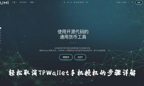 轻松取消TPWallet手机授权的步骤详解