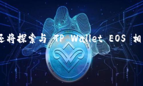 思考中... 

在这篇文章中，我们将全面探讨“TP Wallet EOS 的买卖”这个主题，并为您提供详尽的指南，包括如何创造一个便捷的买卖流程。同时，还将探索与 TP Wallet EOS 相关的一些有趣问题，以帮助您更好地理解这个日益增长的数字货币市场。接下来，我们会为您提供一个的和关键词，同时展开详细的内容。

如何轻松买卖 TP Wallet EOS：终极指南与技巧