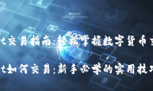 tpwallet交易指南：轻松掌握数字货币交易技巧

tpwallet如何交易：新手必学的实用技巧与秘诀