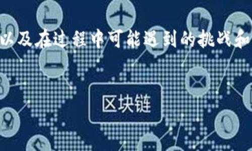 在这篇文章中，我们将深入探讨如何通过TP钱包获得HT矿工费。我们将会详细解析各个步骤，以及在过程中可能遇到的挑战和解决方案。让我们一同探索这一话题，以确保你能顺利进行加密货币交易，并最大化你的收益。


通过TP钱包轻松获得HT矿工费的详细指南