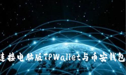 如何轻松连接电脑版TPWallet与币安钱包：详细指南