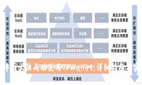 如何在中国大陆成功使用TPWallet：详细指南及实用技巧