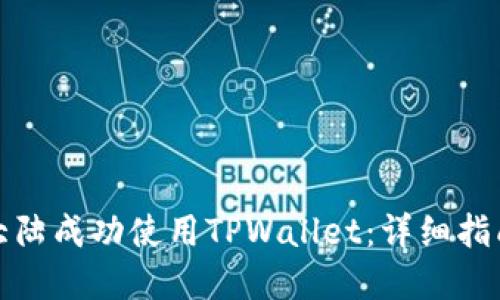 如何在中国大陆成功使用TPWallet：详细指南及实用技巧